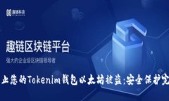 如何防止您的Tokenim钱包以太坊被盗：