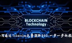 如何通过Tokenim免费领取EOS：一步一步