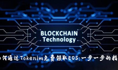 如何通过Tokenim免费领取EOS：一步一步的指南