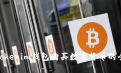 使用Tokenim钱包购买数字货币的全攻略