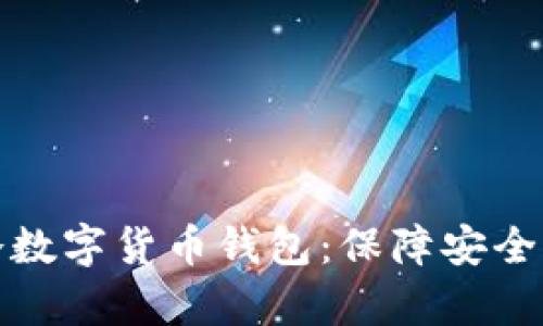 全面解析冷数字货币钱包：保障安全的智能选择