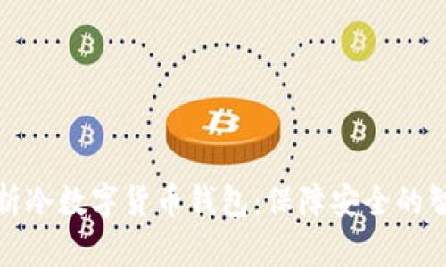 全面解析冷数字货币钱包：保障安全的智能选择