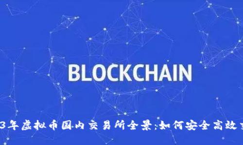 2023年虚拟币国内交易所全景：如何安全高效交易？