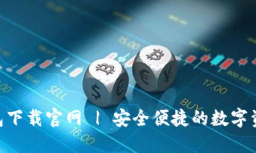 Tokenim钱包下载官网 | 安全便捷的数字资产管理工具
