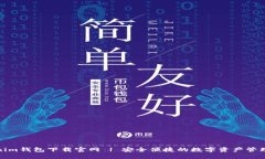 Tokenim钱包下载官网 | 安全便捷的数字