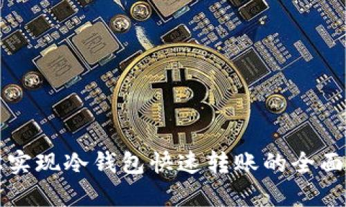 轻松实现冷钱包快速转账的全面指南