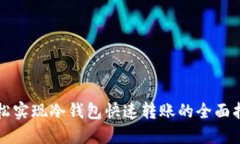 轻松实现冷钱包快速转账的全面指南