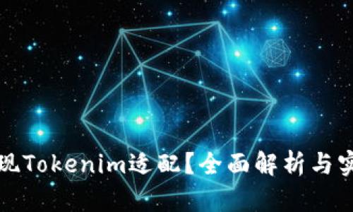 如何实现Tokenim适配?全面解析与实用指南