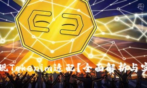 如何实现Tokenim适配?全面解析与实用指南