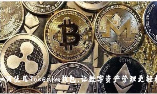 如何使用Tokenim钱包，让数字资产管理更轻松