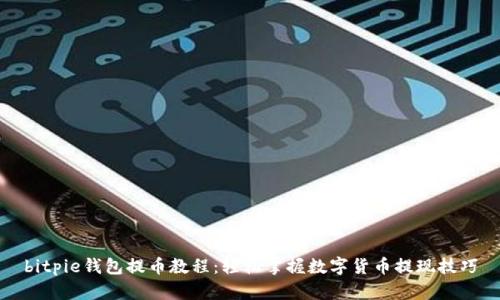 bitpie钱包提币教程：轻松掌握数字货币提现技巧