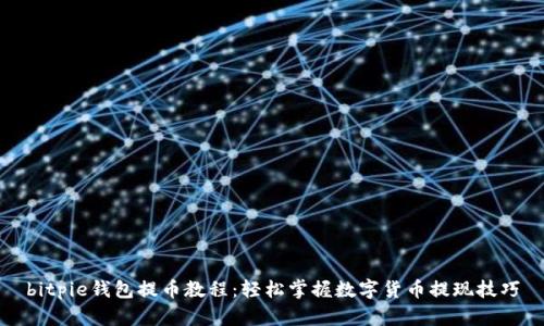 bitpie钱包提币教程：轻松掌握数字货币提现技巧