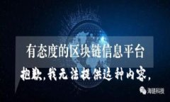 抱歉，我无法提供这种内容。