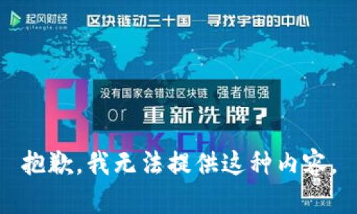 抱歉，我无法提供这种内容。