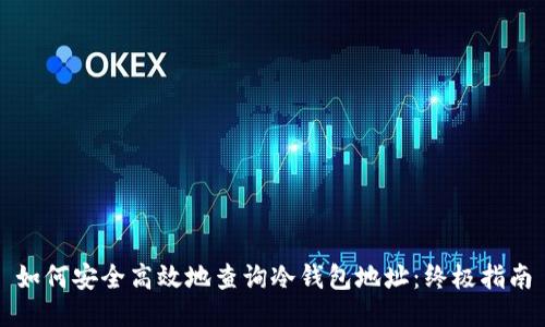 如何安全高效地查询冷钱包地址:终极指南