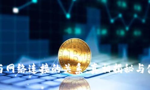 冷钱包与网络连接的关系：真相揭秘与使用建议