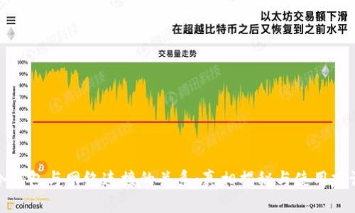 冷钱包与网络连接的关系：真相揭秘与使用建议