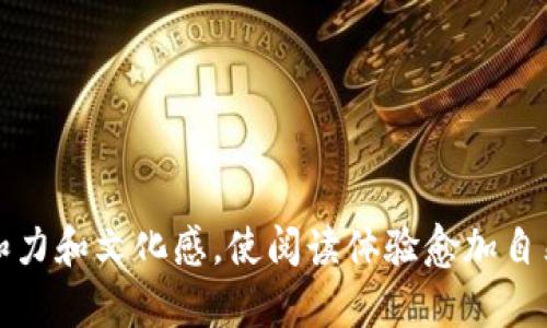   如何选择适合你的比特币钱包：全面解析不同类型的钱包优势与使用建议 /   
 guanjianci 比特币钱包, 数字货币, 加密货币, 区块链技术 /guanjianci 

引言：数字时代的财富管理

在数字货币蓬勃发展的时代，比特币作为最早、也是最有影响力的加密货币，越来越受到关注。对于投资比特币的用户而言，如何安全、便捷地存储和管理这些数字资产就显得尤为重要。在这篇文章中，我们将详细探讨比特币钱包的种类、优缺点，以及用户在选择钱包时应考虑的各种因素。

比特币钱包的基本概念

比特币钱包其实并不是一个实体钱包，而是一个软件程序，它允许用户接收、发送和存储比特币。可以简单理解为，钱包中保存的是一种“钥匙”，而不是比特币本身。正如老话说的，“金钱在于巧妙使用”，而钱包的安全性和便捷性是影响你加密投资成功与否的重要因素。

比特币钱包的类型

目前市场上主要有三种类型的比特币钱包：热钱包、冷钱包和纸钱包。每种钱包都有其独特的优缺点，适合不同类型的用户需求。

h4热钱包/h4

热钱包是指常在线的数字钱包，常用于日常交易。这些钱包通常是移动应用、网页服务或桌面软件。优点是便捷、快速，缺点则在于安全性相对较低。正如那句俗话说的：“一失足成千古恨”，不当的操作可能导致资金被盗。

h4冷钱包/h4

冷钱包则是离线存储比特币的方式，包括硬件钱包和纸钱包。硬件钱包是专门设计的设备，用于存储私钥，具有出色的安全性；而纸钱包则是将私钥打印在纸上，虽然安全，但一旦纸张破损，很可能导致不可挽回的损失。俗话说：“小心驶得万年船”，在选择使用冷钱包时，确保妥善保护好你的私钥。

h4纸钱包/h4

纸钱包是比较原始的存储方式，通过生成私钥和地址并把它们打印在纸上。由于没有任何电子设备参与，因而极难被黑客入侵。不过，用户需要很好地保管这些纸张，以免在不小心中丢失或损坏。从某种程度上说，这是一种极为斤斤计较的做法，但也能让人感受到“保命”的真实感。

选择钱包时的考虑因素

选择适合自己的比特币钱包，应该综合考虑安全性、易用性、费用以及个人的使用习惯。

h4安全性/h4

安全性是选择比特币钱包时最重要的因素之一。热钱包虽然方便，但在线环境下很容易受到攻击；冷钱包则提供了更加安全的选择。但即便是冷钱包，也要注意保护好你的私钥，避免遗失或被盗。如果把钱比作“灯下黑”，那么保护好你的私人信息，就是在给自己一盏明亮的“灯”!

h4易用性/h4

对于新手而言，易用性尤为重要。如果你在交易过程中频繁犯错，不仅会影响您的投资体验，甚至可能导致资金损失。因此，选择一个用户界面友好、操作简单的钱包尤为重要。大家常说：“百尺竿头，更进一步”，确保自己在使用过程中能够熟练操作，才能更好地享受数字货币带来的乐趣。

h4费用/h4

部分钱包在使用过程中会收取交易费用或服务费用。如同生活中要记得“量入为出”，在选择钱包时要对比各种服务费，确保它们在你可承受范围内，避免给自己带来负担。

区块链技术的影响

比特币背后的区块链技术正日益被各行各业所重视。作为一种去中心化的记录技术，区块链不仅保障了比特币交易的安全和透明，同时也为其他行业带来了变革。金融、医疗、供应链等领域也正积极探索区块链的应用。正如“科技改变生活”所言，区块链或将在未来为我们的生活带来更多意想不到的变化。

比特币的未来趋势

对于许多投资者而言，比特币不仅是一种资产，更是一种价值观的代表。未来，随着技术的不断发展和社会的逐步接受，比特币的应用场景将更加广泛，甚至可能改变我们对传统货币的认知。从某种意义上说，“机会总是留给有准备的人”，要时刻关注市场动态，为自己的投资做好准备。

结语：如何成为一名优秀的比特币投资者

投资比特币不仅仅是为了赢得财富，更是一种生活方式的体现。选择合适的钱包、制定合理的投资策略、保持对市场的敏感度，都是成为优秀投资者的重要因素。愿“前路漫漫，唯有行者”的精神伴随你我，走向一个加密货币更加辉煌的未来！

最后，记住要“When in doubt, ask!”在投资的道路上有问题就要提问，学习是永无止境的，尤其是在变化如此迅速的数字货币市场中。

参考文献

这部分可以根据需要添加相关文献和参考链接，便于读者进一步了解比特币及其钱包的相关内容。

通过每个部分的详细说明，本文力求为广大读者提供详实、专业的比特币钱包选择指南，并结合日常生活中的习惯用语，让内容更具亲和力和文化感，使阅读体验愈加自然与流畅。