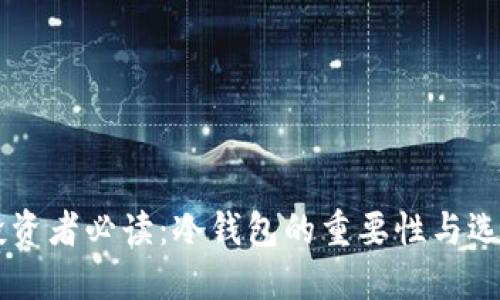 币圈投资者必读：冷钱包的重要性与选择指南