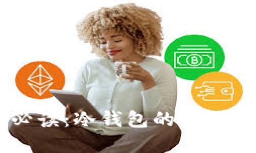 币圈投资者必读：冷钱包的重要性与选择指南