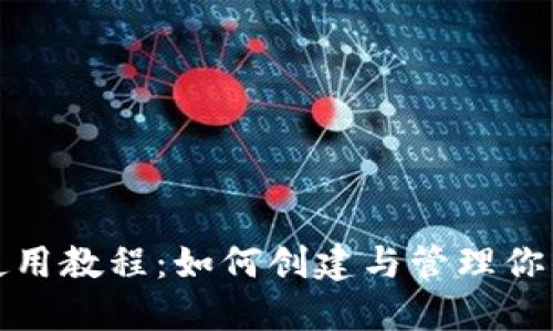 狐狸钱包使用教程：如何创建与管理你的加密资产