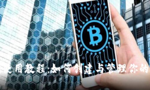 狐狸钱包使用教程：如何创建与管理你的加密资产