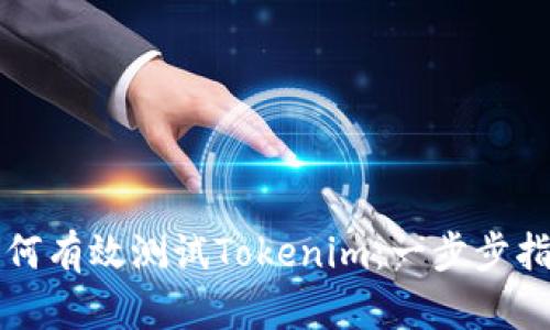 如何有效测试Tokenim：一步步指南