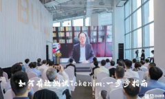 如何有效测试Tokenim：一步步指南