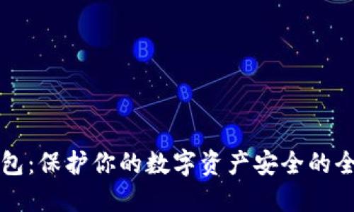 掌握冷钱包:保护你的数字资产安全的全方位教程