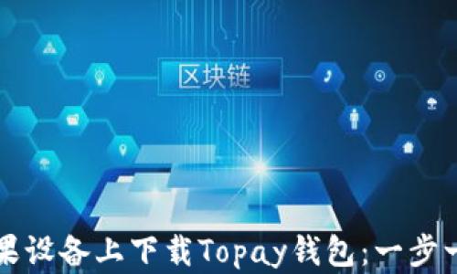 
如何在苹果设备上下载Topay钱包：一步一步的指南