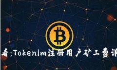 新手必看：Tokenim注册用户矿工费详解
