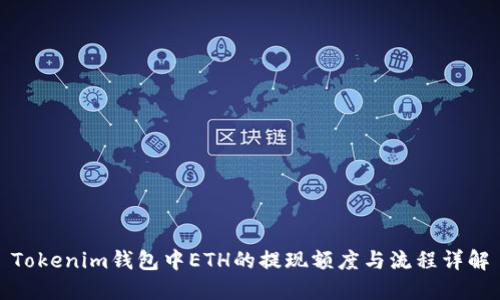 Tokenim钱包中ETH的提现额度与流程详解