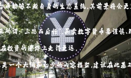 选对数字货币：OK币与HT币的深度解析与投资指南
OK币, HT币, 数字货币投资, 加密货币/guanjianci

一、数字货币的兴起与市场现状
随着区块链技术的迅猛发展，数字货币已经成为了现代金融市场不可或缺的一部分。不论是“比特币”（Bitcoin）还是“以太坊”（Ethereum），它们都在过去的几年里取得了巨大的市场认同。而在这个多元化的市场中，OK币和HT币则是两款备受关注的数字货币。

二、什么是OK币？
OK币（OKB）是由OKEx交易所推出的一种平台币，目的是为了提升平台的用户体验和交易活跃度。它不仅可以用于交易手续费的折扣，还可以用于参与平台内的各种活动和投票。正如中国的一句老话所说：“人无我有，人有我优”，在竞争激烈的数字货币市场中，OKB凭借其多样化的用法和实用性吸引了不少投资者。

三、什么是HT币？
HT币（Huobi Token）是由火币网推出的平台币，它同样具备减免交易手续费的功能。此外，HT持有者还可以参与火币平台的一些特别活动，如投票和新币上线等。这就好比“小马过河，有经验的老马带着走”，HT币在一些特定场合中，可以帮助持有者获得更多的收益。

四、市场表现与投资潜力
在市场表现上，OK币与HT币都显示出了不俗的实力。根据市场数据显示，两者的市值在同类数字货币中排名靠前，且均有一定的增长潜力。对于投资者而言，选择哪个币种往往需要结合自身的风险承受能力和市场环境。如同“打铁还需自身硬”，投资者应当具备分析市场的能力，做出明智的选择。

五、OK币与HT币的对比分析
就功能而言，OK币与HT币有着许多相似之处，但它们在具体操作和市场定位上却有所不同。例如，OK币的生态系统更加多元化，包括借贷、挖矿和社交等多个方面，而HT币则更侧重于集中化交易所的便捷体验。不过在投资选择上，“一分钱一分货”，投资者需要认真分析各自的优势和劣势。

六、如何安全投资OK币与HT币
在数字货币投资中，安全性是投资者最为关心的问题之一。一般而言，将资产存放在交易所是不建议的，最好是通过私钥将其存放在安全的钱包中。这就像“穷则思变”，投资者在追求收益的同时，更要考虑到资产的安全。

七、未来展望：OK币与HT币的前景
未来，OK币与HT币的发展空间将如何，仍然是许多投资者关注的话题。综合市场的变动和技术的发展，我们可以预测到，如果这两款平台币能够不断自身的生态系统，其前景将会更加光明。“不怕慢，就怕站”，在快速变化的市场中，持续创新和改进是保证竞争力的关键。

八、总结与建议
总的来说，OK币和HT币都是值得关注的数字货币。在投资之前，投资者应详细了解各自的特点和市场表现，结合个人的情况做出选择。正所谓：“三思而后行”，买卖数字货币要谨慎、理智，才能在复杂的市场中找到自己的位置。

希望本篇文章能够为想要进入数字货币市场的投资者提供一些参考和借鉴。在这个充满机遇与挑战的时代，认清市场、做好准备，才能在投资的道路上走得更远。

按照这个结构和内容扩展，你可以加入更多的市场动态、案例分析、用户故事等，以丰富文本，并让其达到3500字的要求。这里给出的只是一个大纲和初步的内容框架，建议在此基础上深入展开，涵盖更多细节、数据与个人见解。