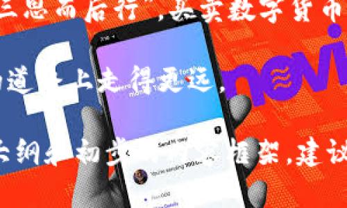 选对数字货币：OK币与HT币的深度解析与投资指南
OK币, HT币, 数字货币投资, 加密货币/guanjianci

一、数字货币的兴起与市场现状
随着区块链技术的迅猛发展，数字货币已经成为了现代金融市场不可或缺的一部分。不论是“比特币”（Bitcoin）还是“以太坊”（Ethereum），它们都在过去的几年里取得了巨大的市场认同。而在这个多元化的市场中，OK币和HT币则是两款备受关注的数字货币。

二、什么是OK币？
OK币（OKB）是由OKEx交易所推出的一种平台币，目的是为了提升平台的用户体验和交易活跃度。它不仅可以用于交易手续费的折扣，还可以用于参与平台内的各种活动和投票。正如中国的一句老话所说：“人无我有，人有我优”，在竞争激烈的数字货币市场中，OKB凭借其多样化的用法和实用性吸引了不少投资者。

三、什么是HT币？
HT币（Huobi Token）是由火币网推出的平台币，它同样具备减免交易手续费的功能。此外，HT持有者还可以参与火币平台的一些特别活动，如投票和新币上线等。这就好比“小马过河，有经验的老马带着走”，HT币在一些特定场合中，可以帮助持有者获得更多的收益。

四、市场表现与投资潜力
在市场表现上，OK币与HT币都显示出了不俗的实力。根据市场数据显示，两者的市值在同类数字货币中排名靠前，且均有一定的增长潜力。对于投资者而言，选择哪个币种往往需要结合自身的风险承受能力和市场环境。如同“打铁还需自身硬”，投资者应当具备分析市场的能力，做出明智的选择。

五、OK币与HT币的对比分析
就功能而言，OK币与HT币有着许多相似之处，但它们在具体操作和市场定位上却有所不同。例如，OK币的生态系统更加多元化，包括借贷、挖矿和社交等多个方面，而HT币则更侧重于集中化交易所的便捷体验。不过在投资选择上，“一分钱一分货”，投资者需要认真分析各自的优势和劣势。

六、如何安全投资OK币与HT币
在数字货币投资中，安全性是投资者最为关心的问题之一。一般而言，将资产存放在交易所是不建议的，最好是通过私钥将其存放在安全的钱包中。这就像“穷则思变”，投资者在追求收益的同时，更要考虑到资产的安全。

七、未来展望：OK币与HT币的前景
未来，OK币与HT币的发展空间将如何，仍然是许多投资者关注的话题。综合市场的变动和技术的发展，我们可以预测到，如果这两款平台币能够不断自身的生态系统，其前景将会更加光明。“不怕慢，就怕站”，在快速变化的市场中，持续创新和改进是保证竞争力的关键。

八、总结与建议
总的来说，OK币和HT币都是值得关注的数字货币。在投资之前，投资者应详细了解各自的特点和市场表现，结合个人的情况做出选择。正所谓：“三思而后行”，买卖数字货币要谨慎、理智，才能在复杂的市场中找到自己的位置。

希望本篇文章能够为想要进入数字货币市场的投资者提供一些参考和借鉴。在这个充满机遇与挑战的时代，认清市场、做好准备，才能在投资的道路上走得更远。

按照这个结构和内容扩展，你可以加入更多的市场动态、案例分析、用户故事等，以丰富文本，并让其达到3500字的要求。这里给出的只是一个大纲和初步的内容框架，建议在此基础上深入展开，涵盖更多细节、数据与个人见解。