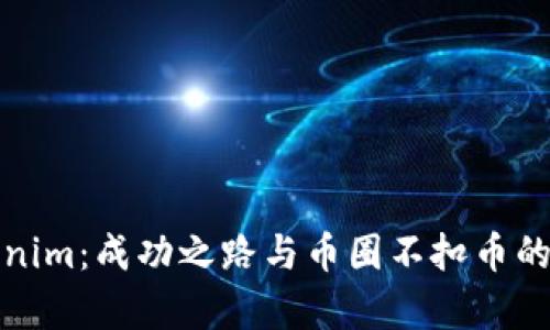 探秘Tokenim：成功之路与币圈不扣币的背后秘辛