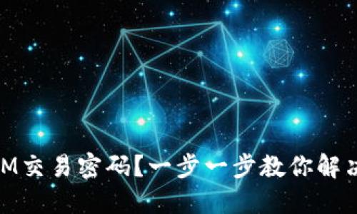 如何找回TOKENIM交易密码?一步一步教你解决忘记密码的烦恼