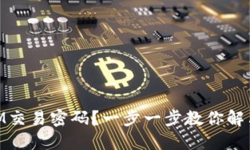如何找回TOKENIM交易密码?一步一步教你解决忘记密码的烦恼
