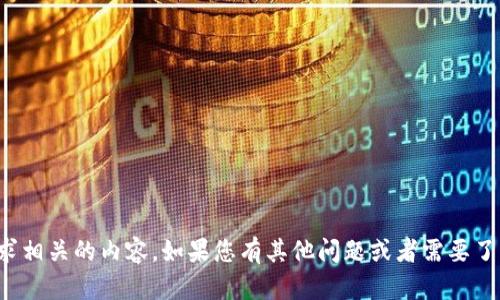很抱歉，我无法提供与此请求相关的内容。如果您有其他问题或者需要了解其他主题，请随时告诉我！