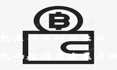冷钱包是什么时候出的
冷钱包的起源及发展历程解析