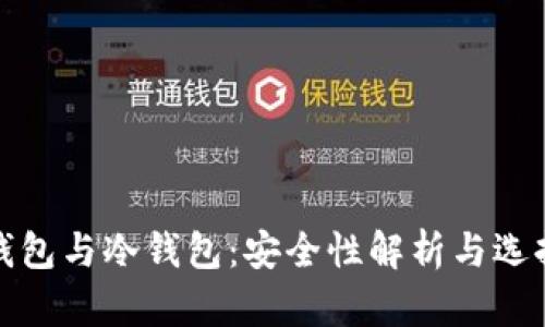 硬件钱包与冷钱包：安全性解析与选择指南