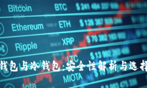 硬件钱包与冷钱包：安全性解析与选择指南