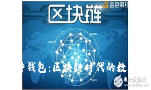 深入了解库神钱包:区块链时代的数字资产守护者