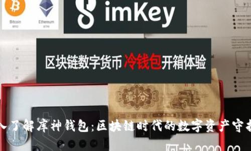 深入了解库神钱包:区块链时代的数字资产守护者