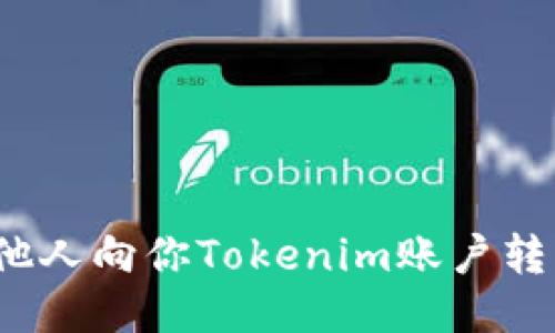 如何处理他人向你Tokenim账户转币的请求?
