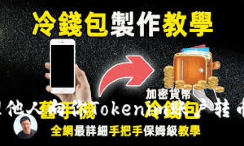 如何处理他人向你Tokenim账户转币的请求?
