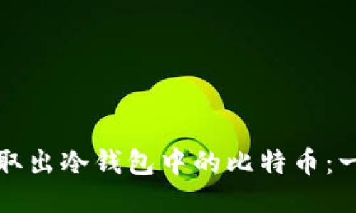 如何安全取出冷钱包中的比特币：一步步指南
