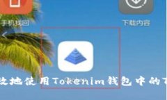 如何安全有效地使用Tokenim钱包中的T