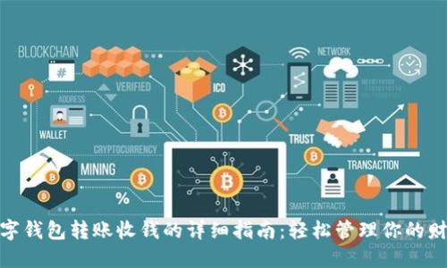 数字钱包转账收钱的详细指南：轻松管理你的财务