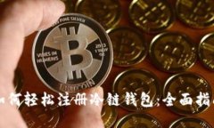 如何轻松注册冷链钱包：全面指南