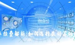 冷钱包手续费解析：如何选择最划算的